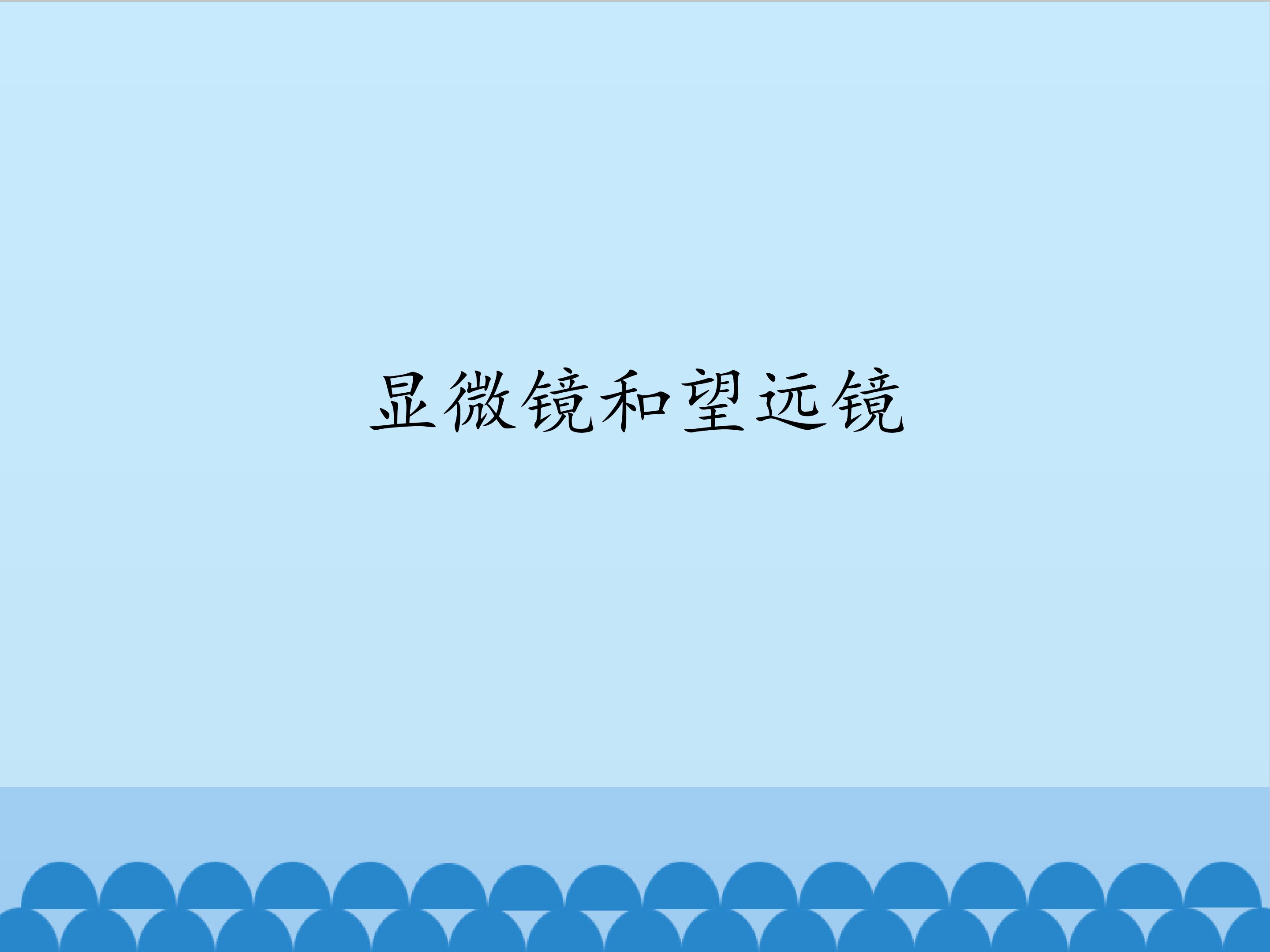 显微镜和望远镜