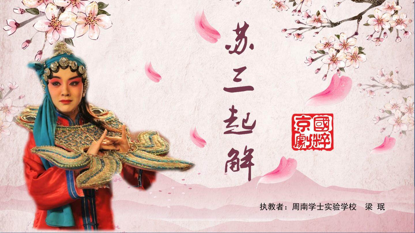 《苏三起解》课件