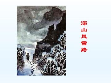 深山风雪路_课件1