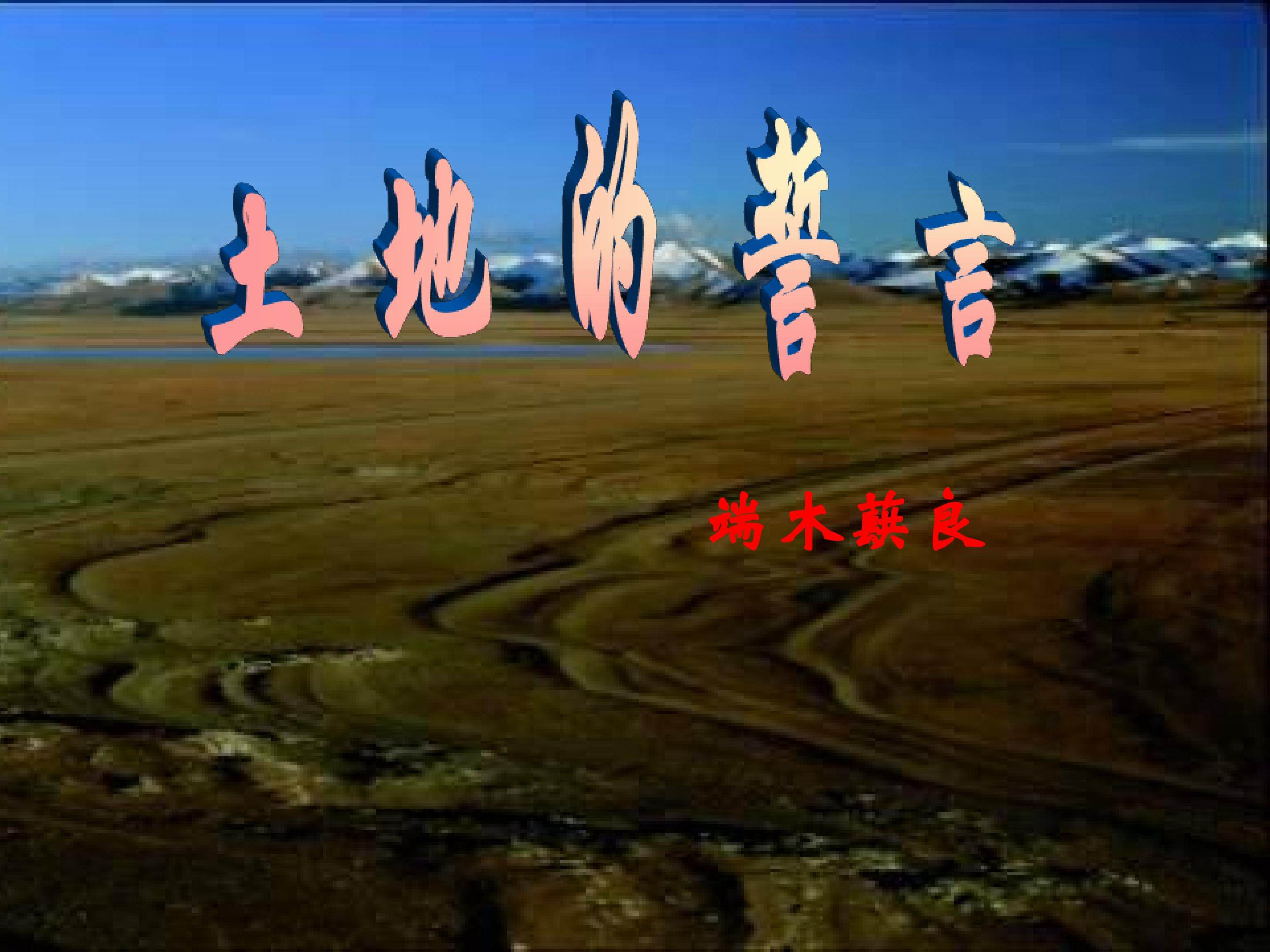 土地的誓言