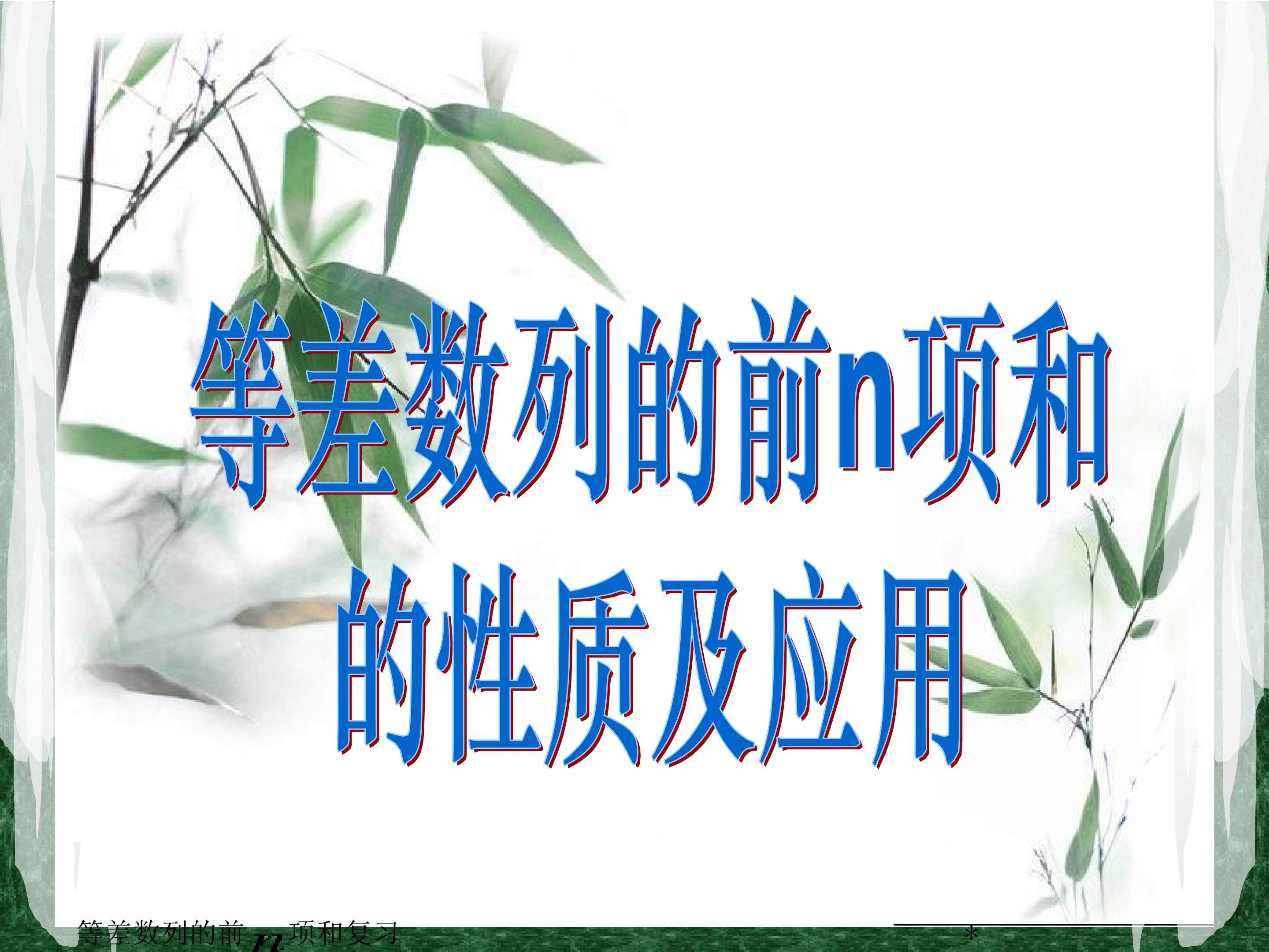 等差数列的前n项和 的性质及应用