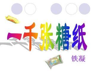 一千张糖纸_课件1