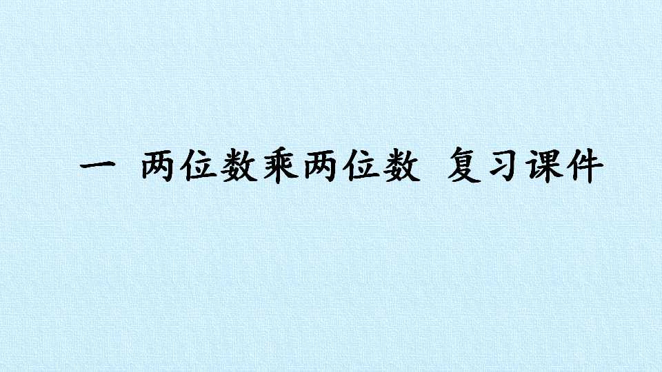 一 两位数乘两位数 复习课件