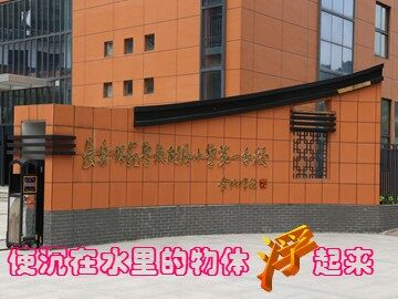 使沉在水里的物体浮起来课件