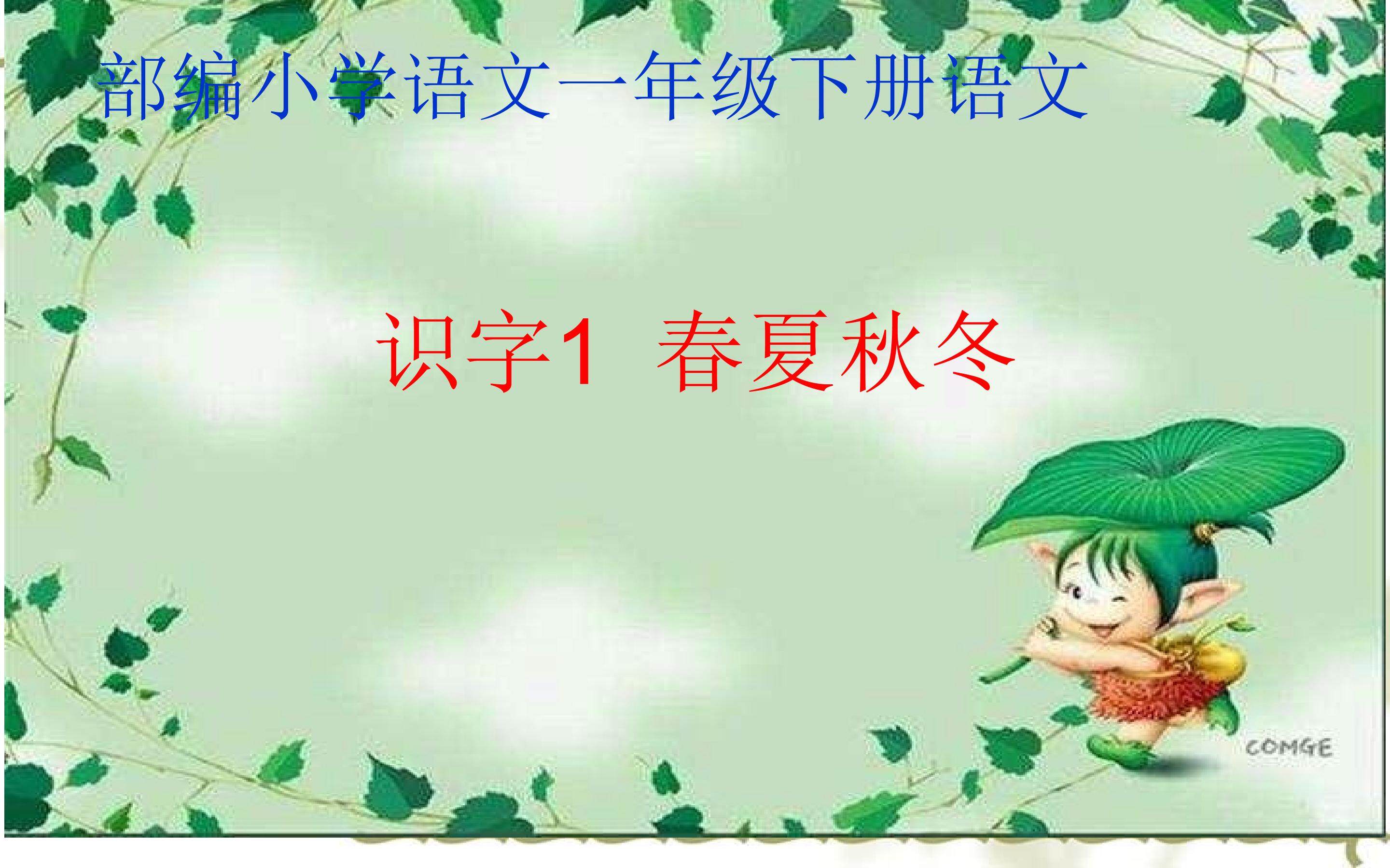 识字1  春夏秋冬