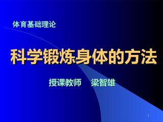 科学锻炼身体的方法