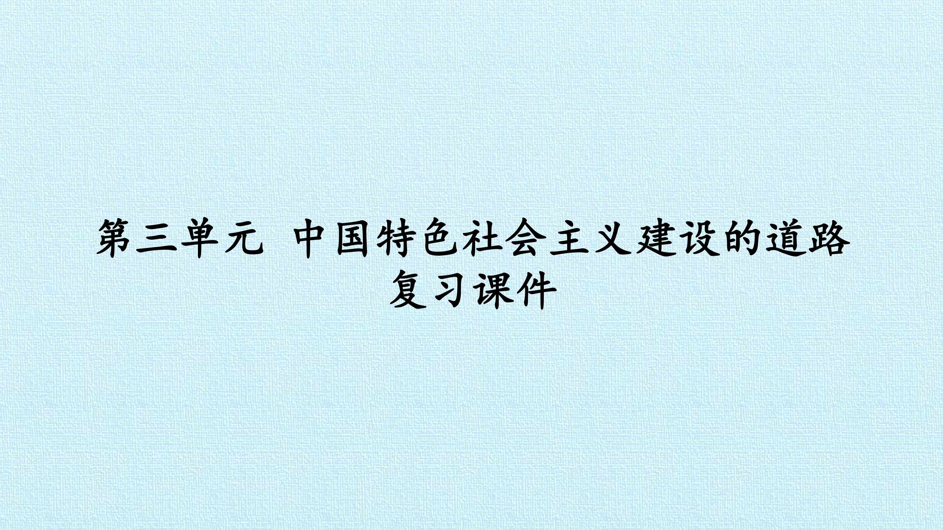 第三单元 中国特色社会主义建设的道路 复习课件