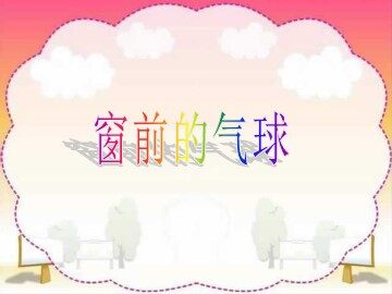 22 窗前的气球 