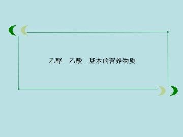 生活中两种常见的有机物_课件1
