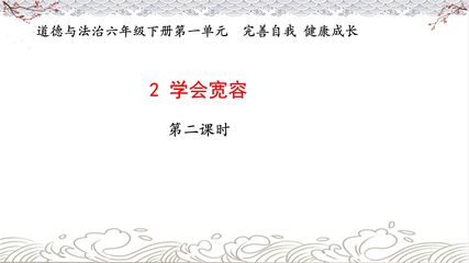 【★★】6年级下册道德与法治部编版课件第一单元 2 学会宽容
