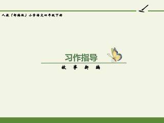 人教版(部编版)小学语文四年级下册 - 第八单元 习作指导:故事新编