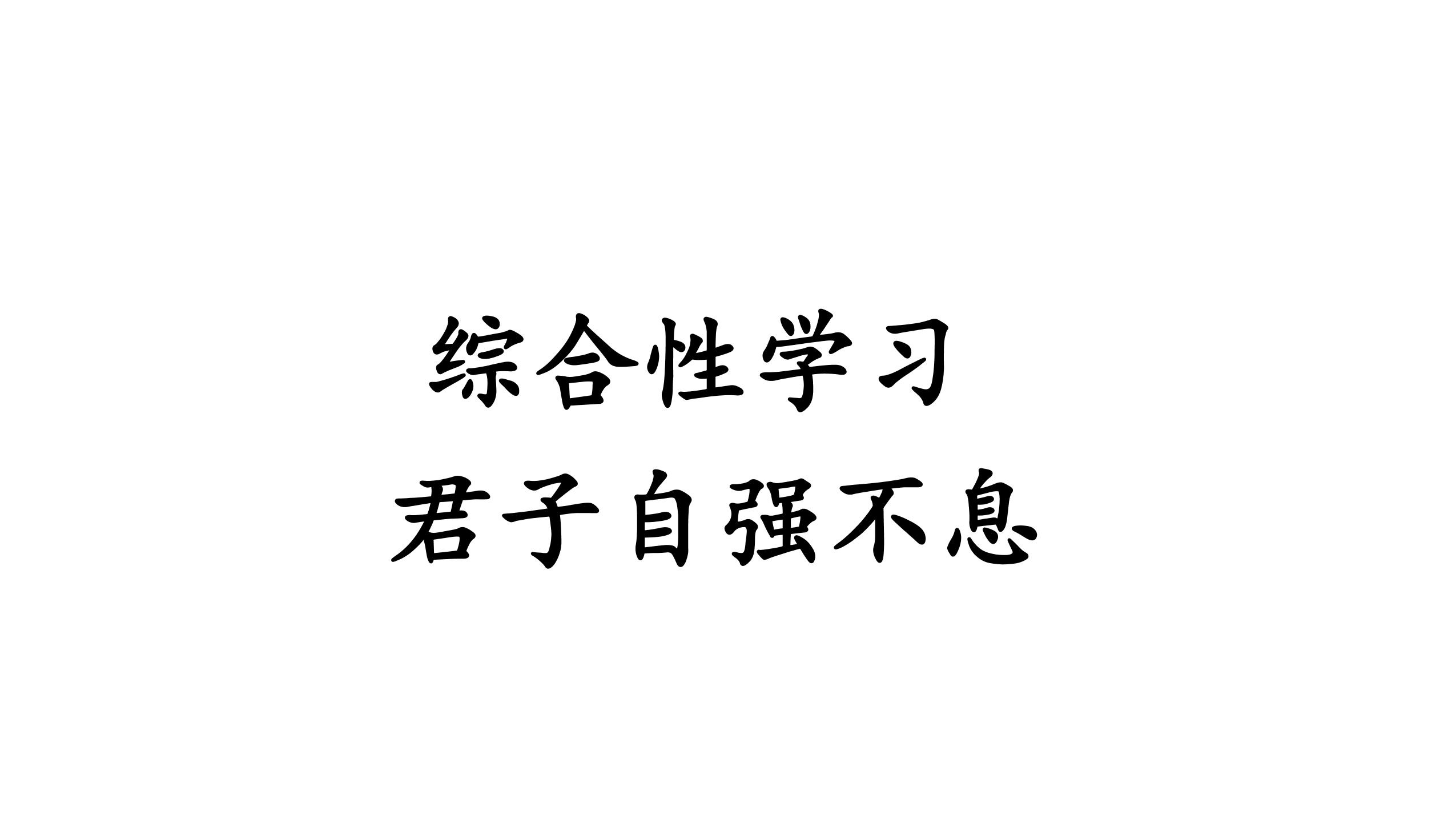 【★★】9年级语文部编版上册课件第二单元《综合性学习 君子自强不息》（共31张PPT）