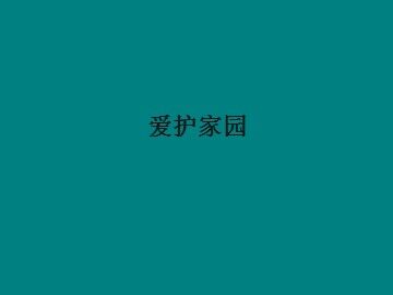 爱护家园_课件1
