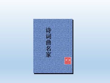 诗词曲名家_课件1