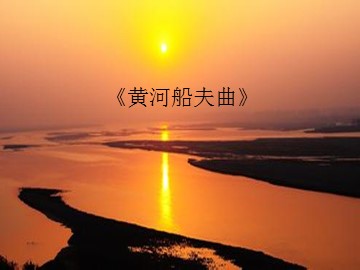 《黄河船夫曲》_课件1