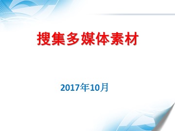 三、搜集多媒体素材