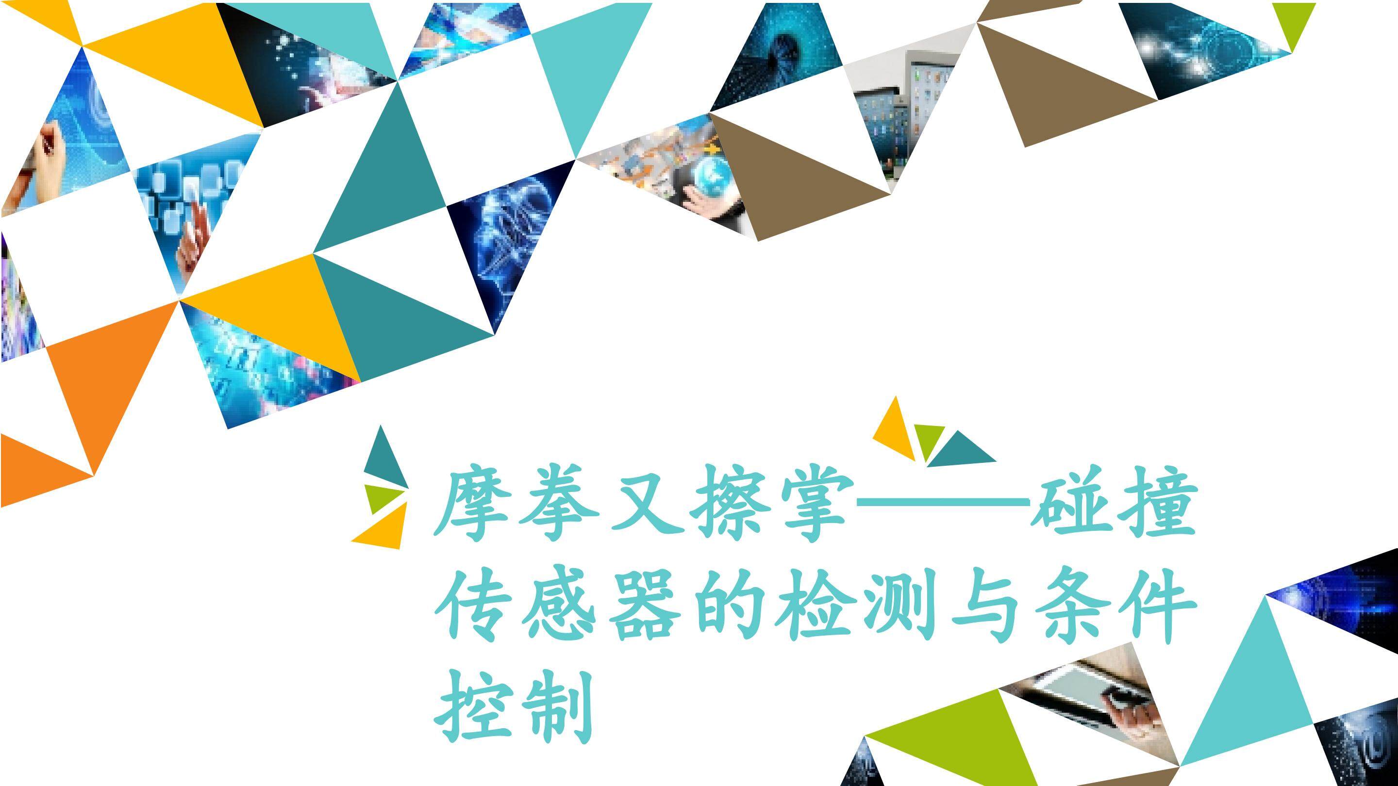 摩拳又擦掌——碰撞传感器的检测与条件控制_课件1
