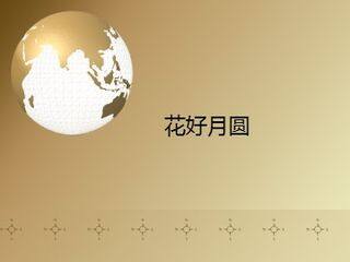 花好月圆_课件1
