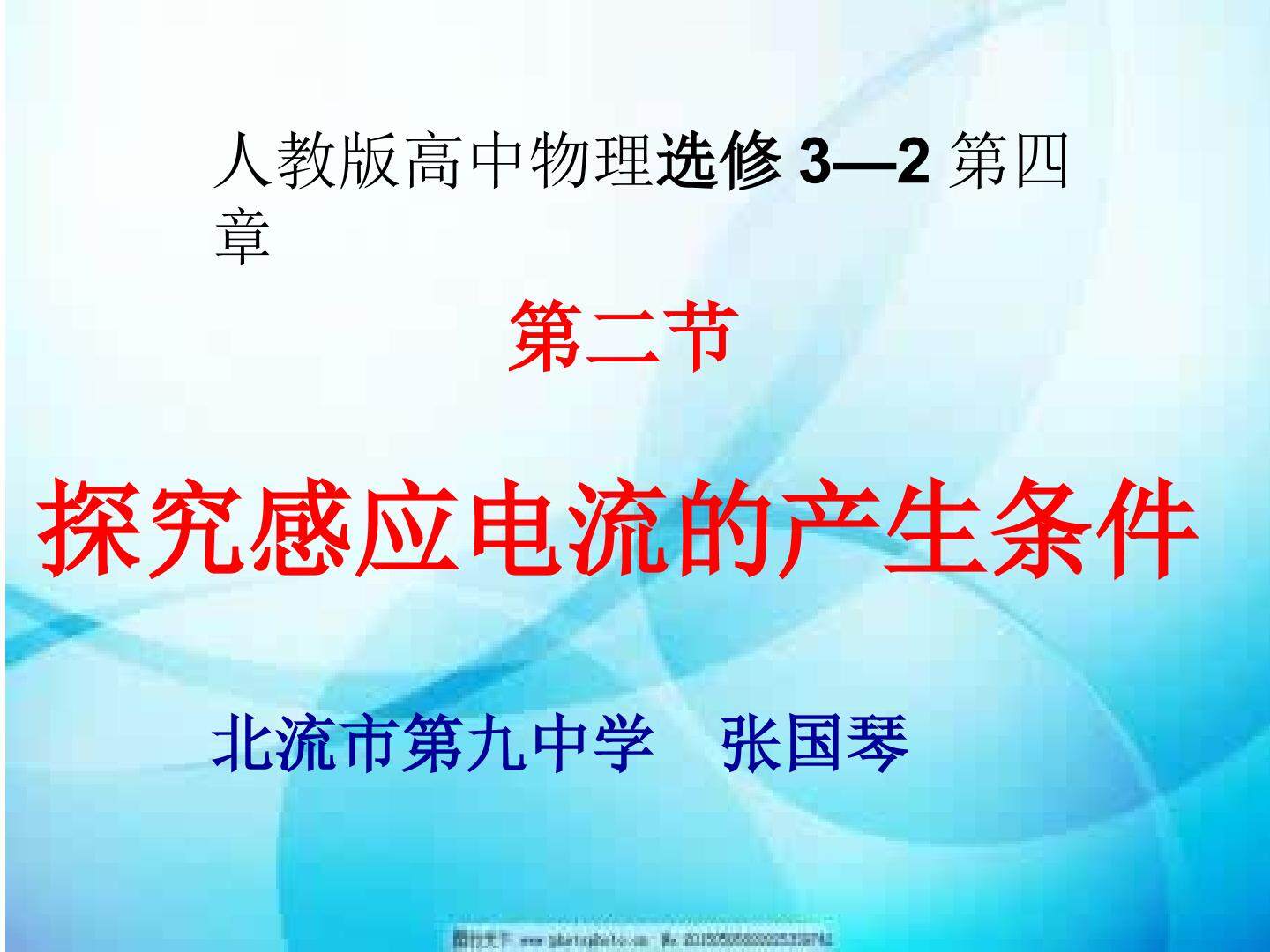 探究感应电流的产生条件