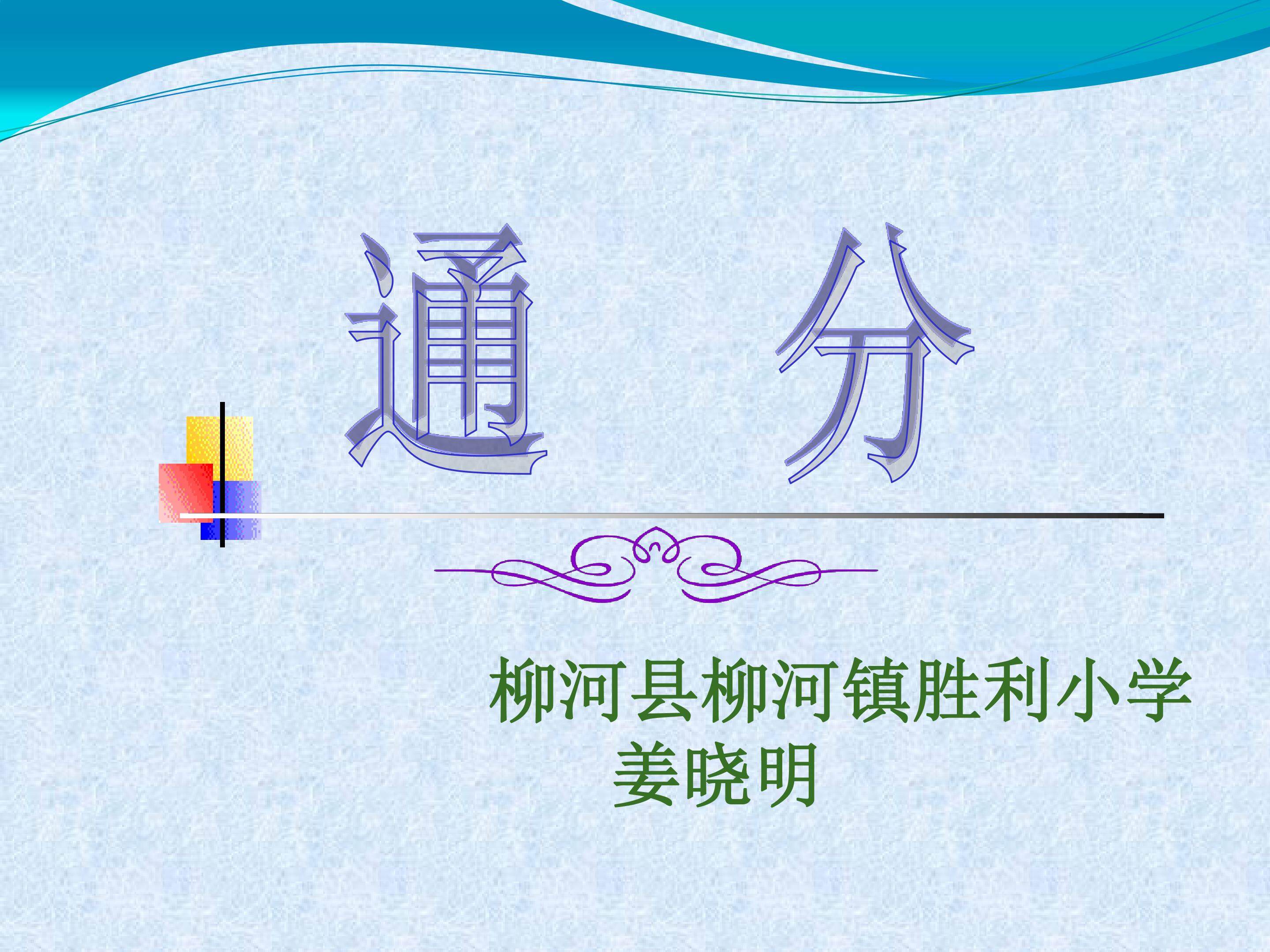 通分课件