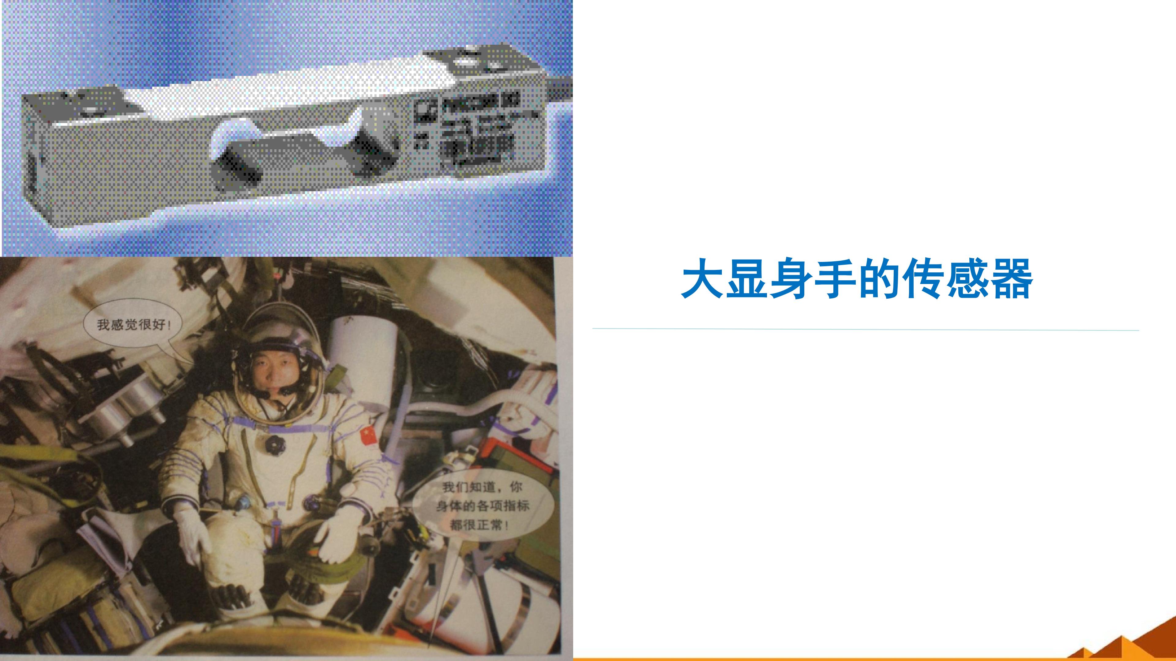 大显身手的传感器_课件1