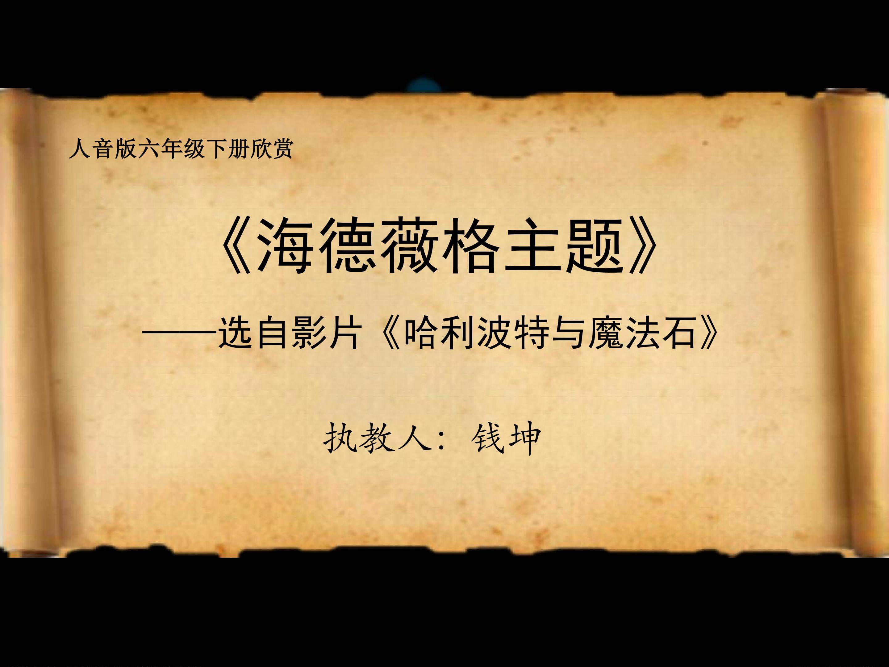 《海德薇格》课件