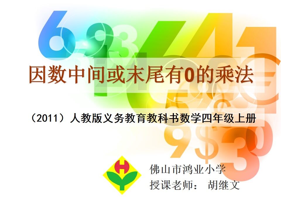 因数中间或末尾有0的乘法