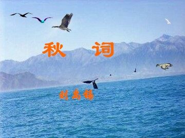 秋词  刘禹锡_课件1
