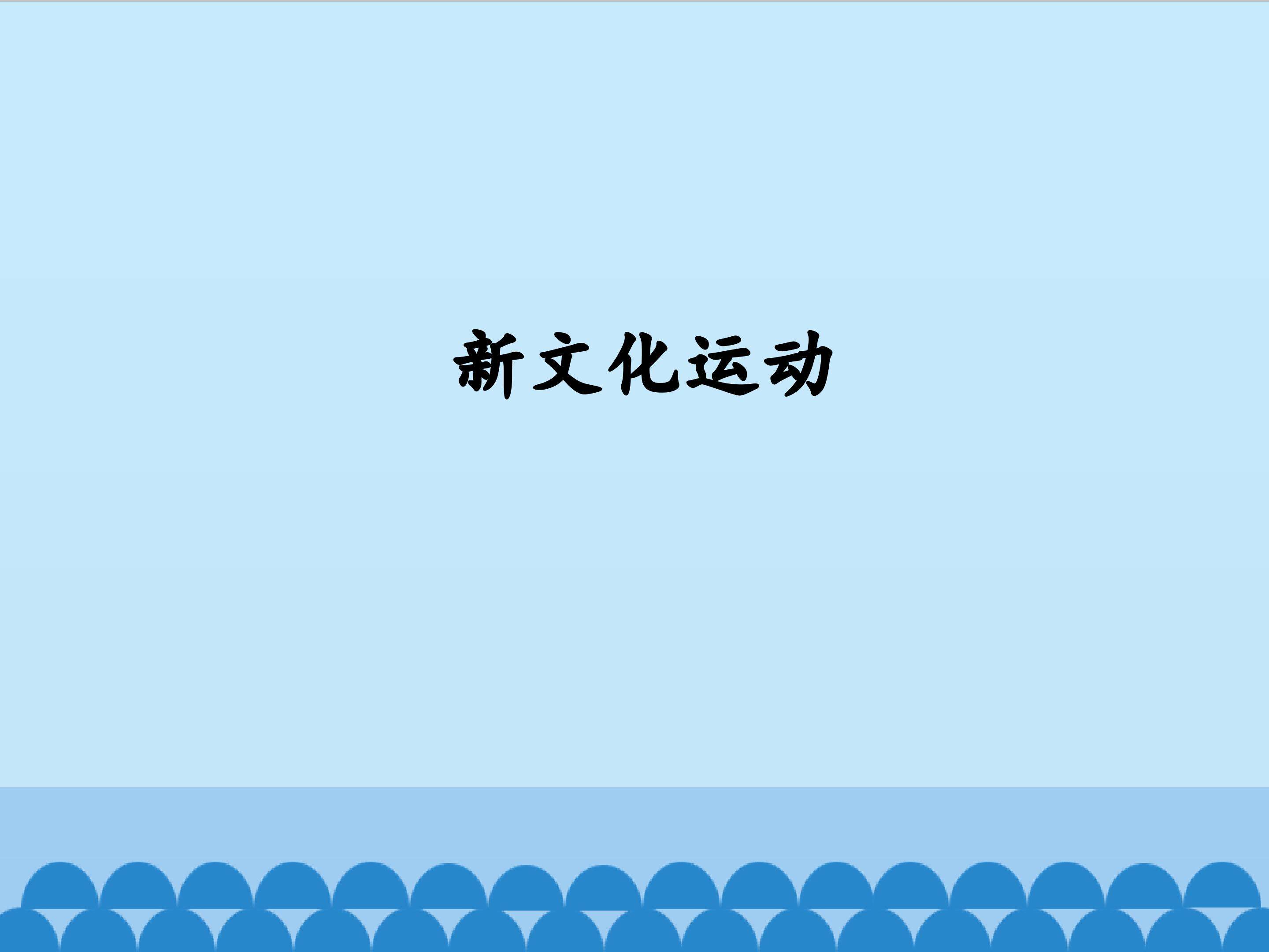 新文化运动