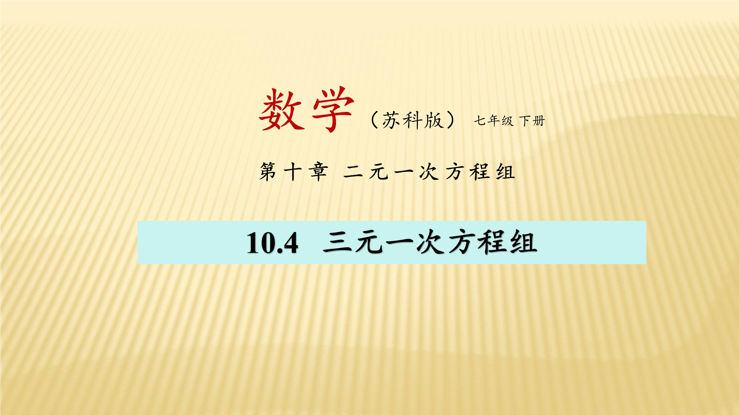 【★★★】7年级数学苏科版下册课件第10单元 《10.4三元一次方程组》