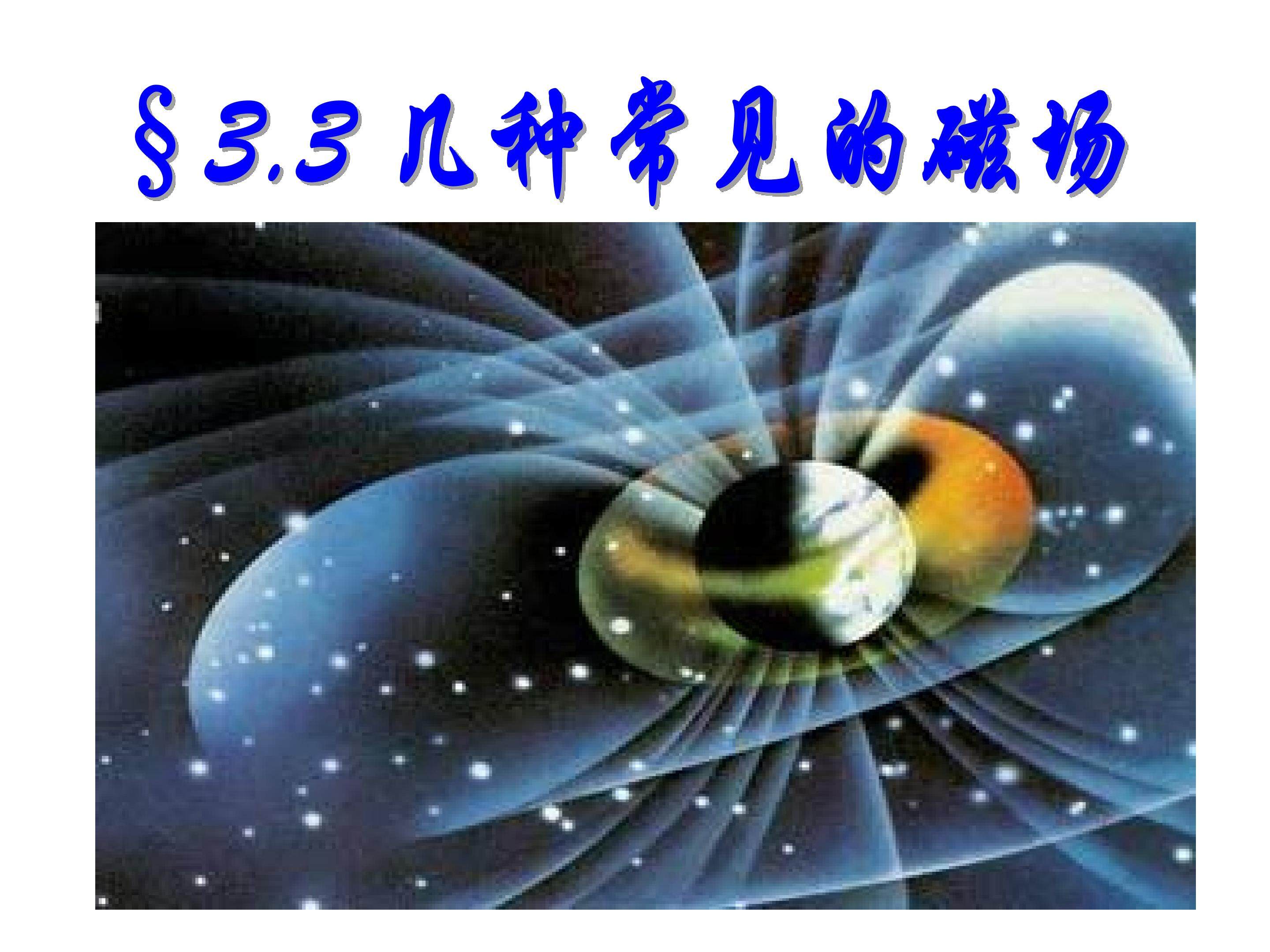 几种常见的磁场