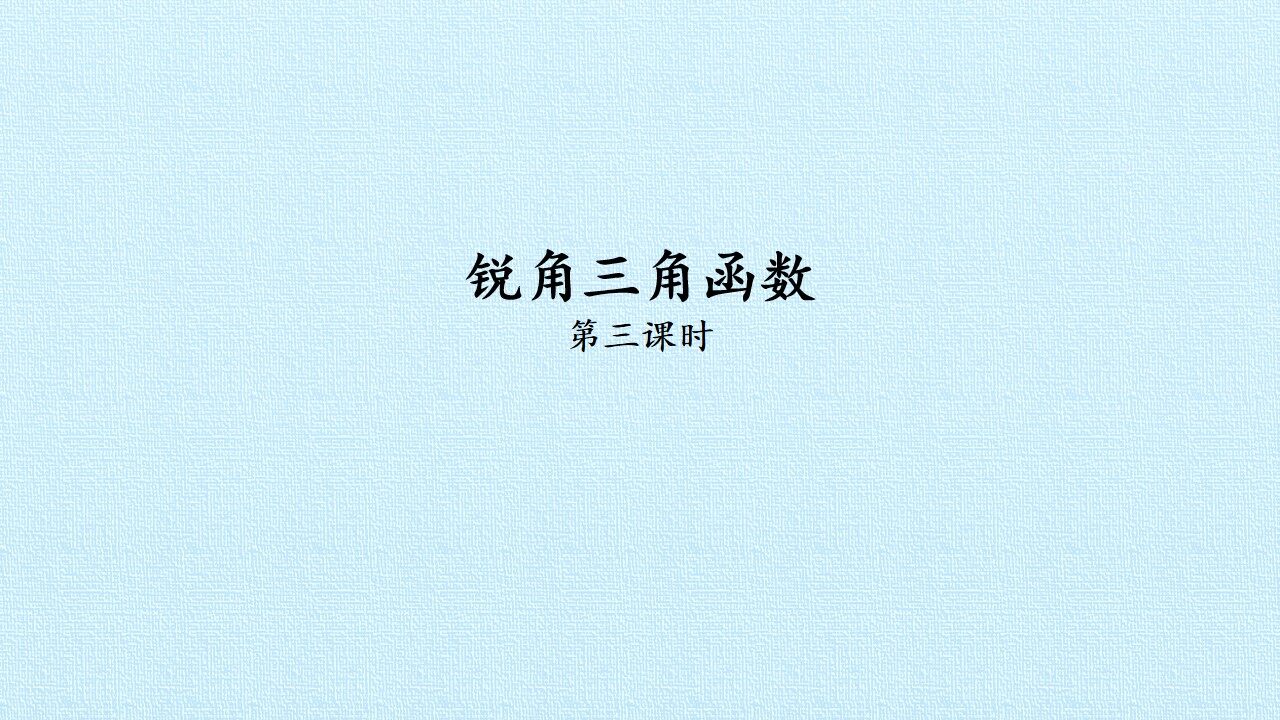 锐角三角函数_课件3