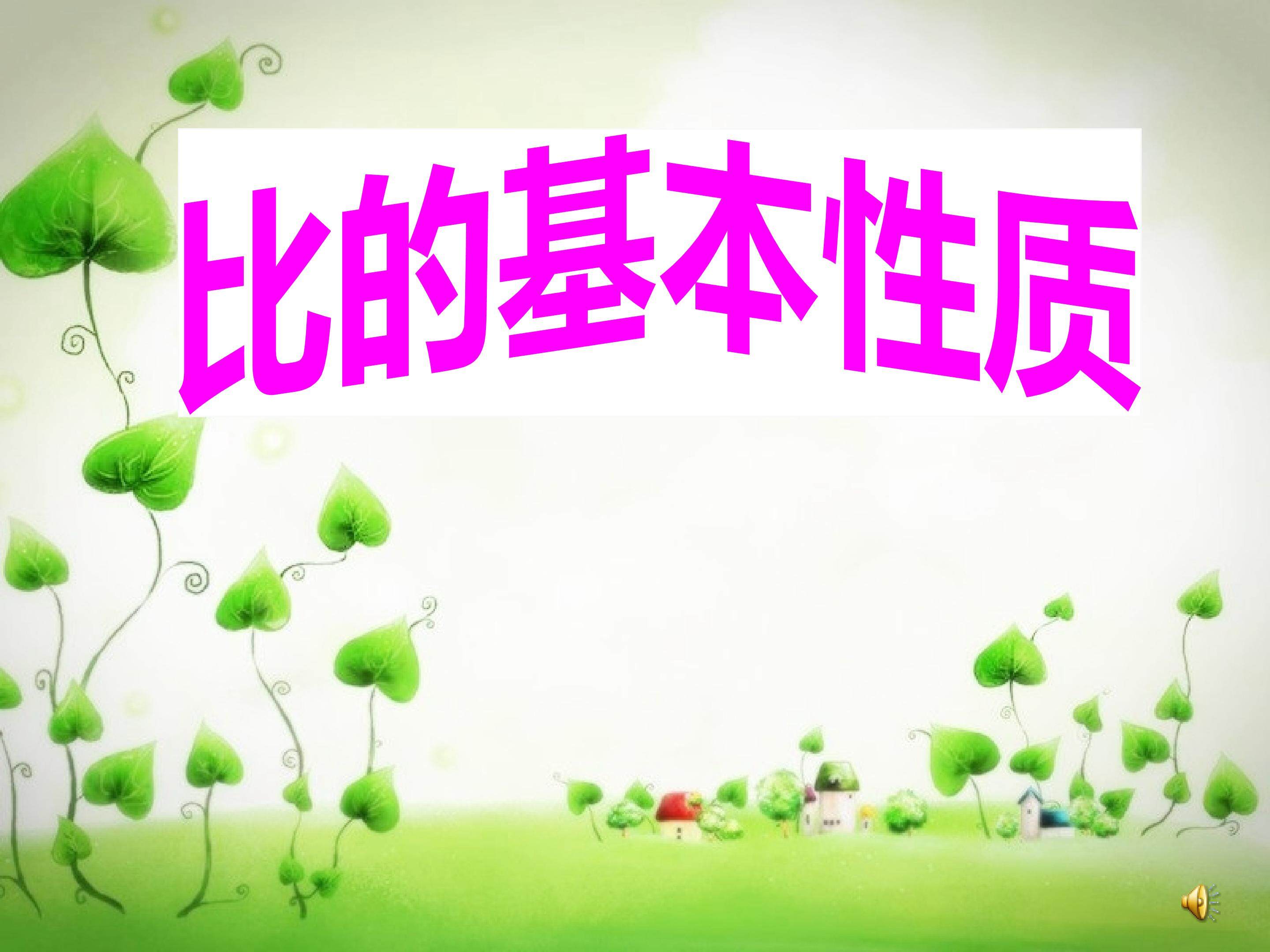 比的基本性质