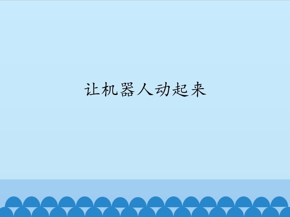 让机器人动起来_课件1