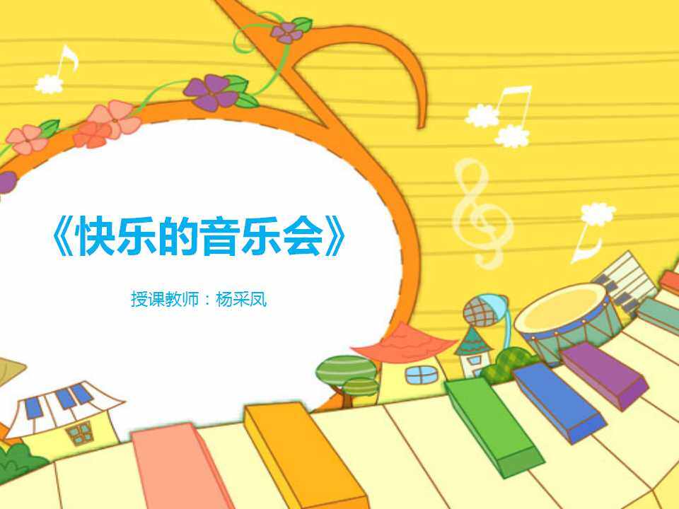 快乐的音乐会