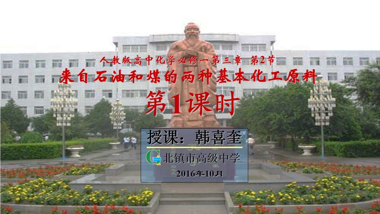 第二节　来自石油和煤的两种基本化工原料