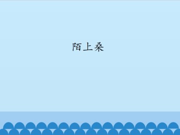 陌上桑_课件1