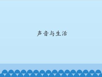 声音与生活_课件1