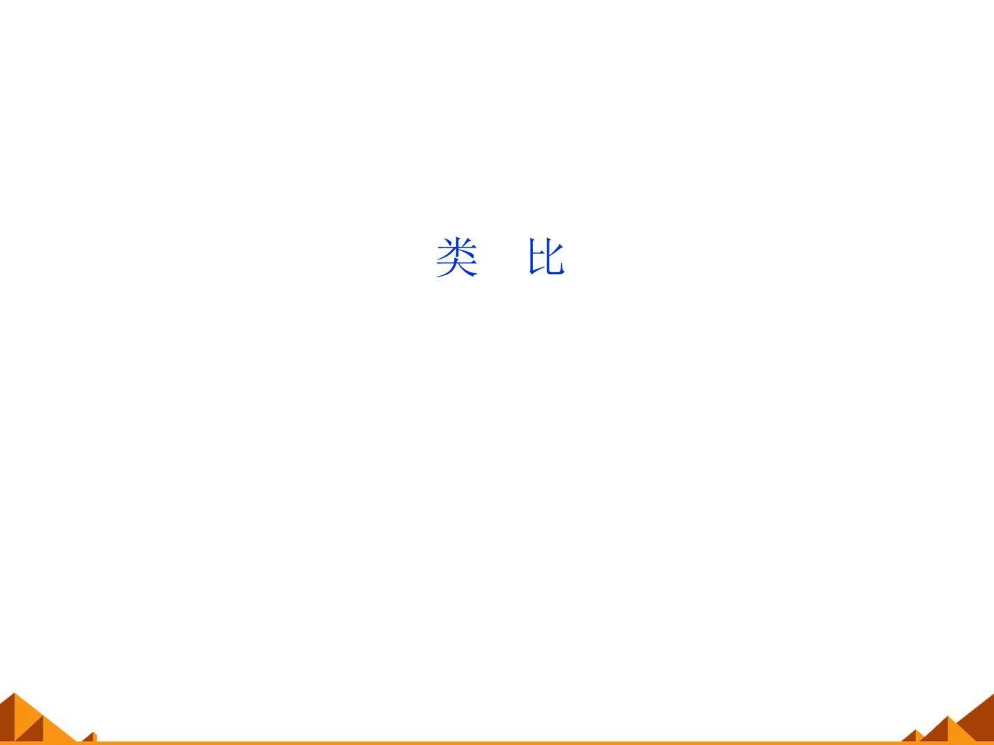 类比_课件1