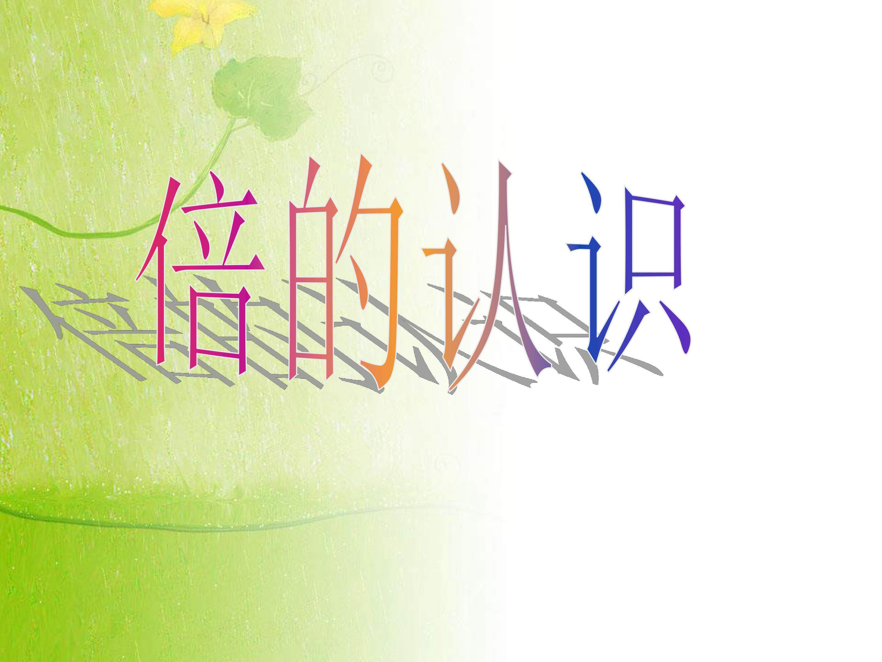 倍的认识