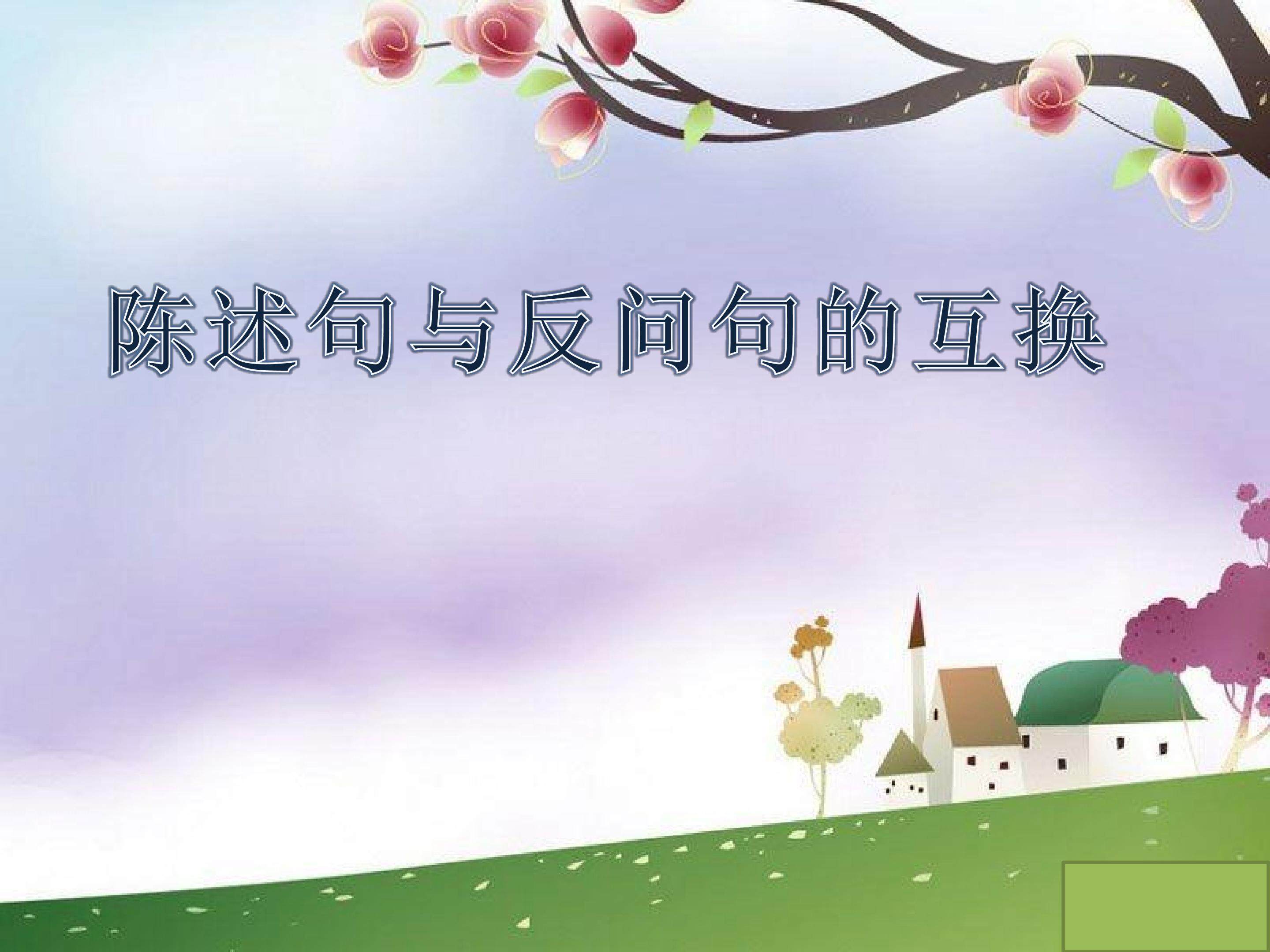 陈述句与反问句的互换