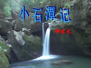 小石潭记_课件1
