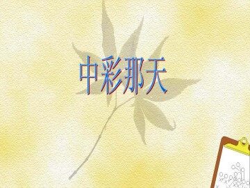 中彩那天_课件1