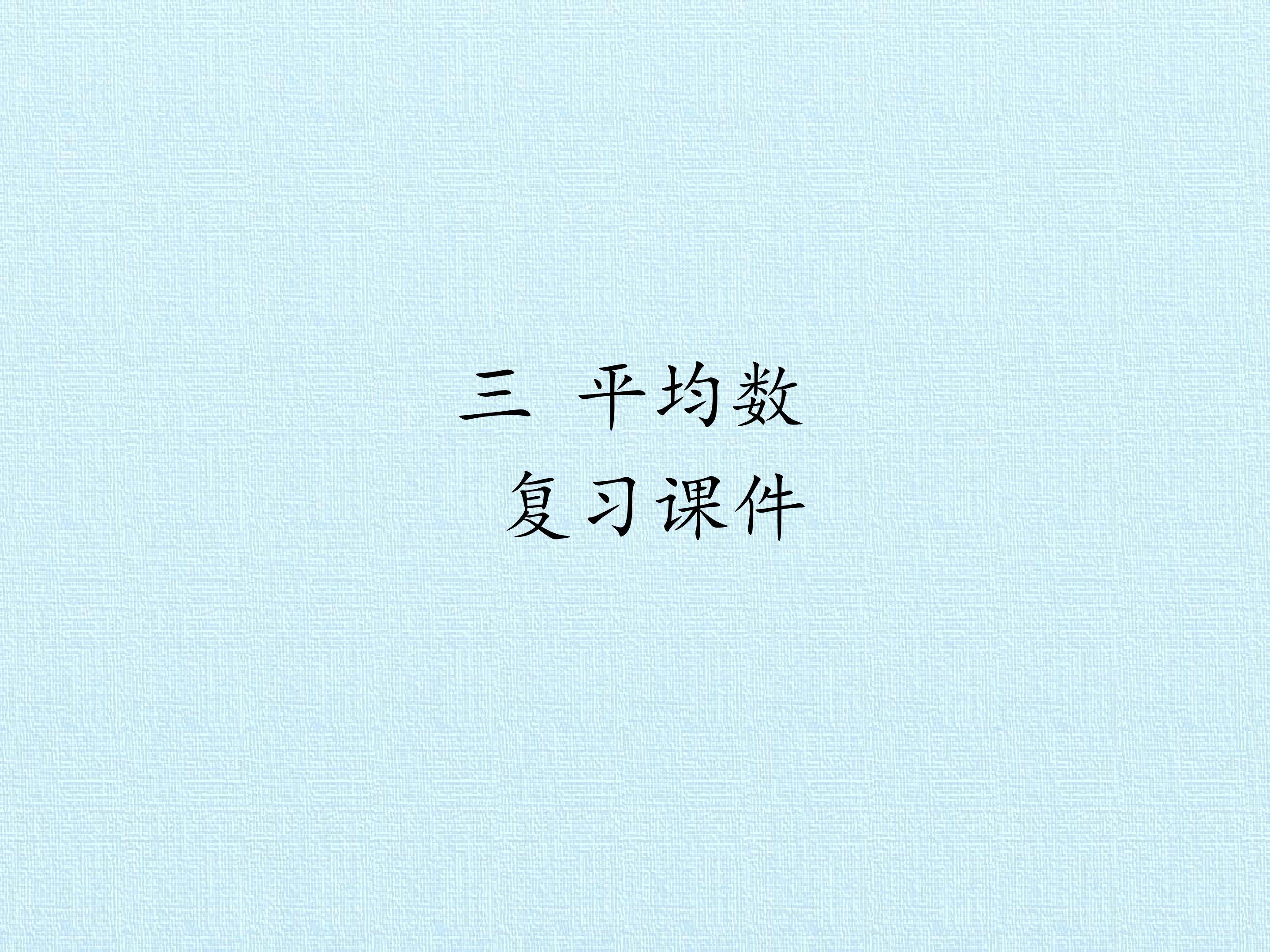 三 平均数 复习课件