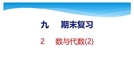 【★★】2年级数学苏教版下册课件第9单元《期末复习》