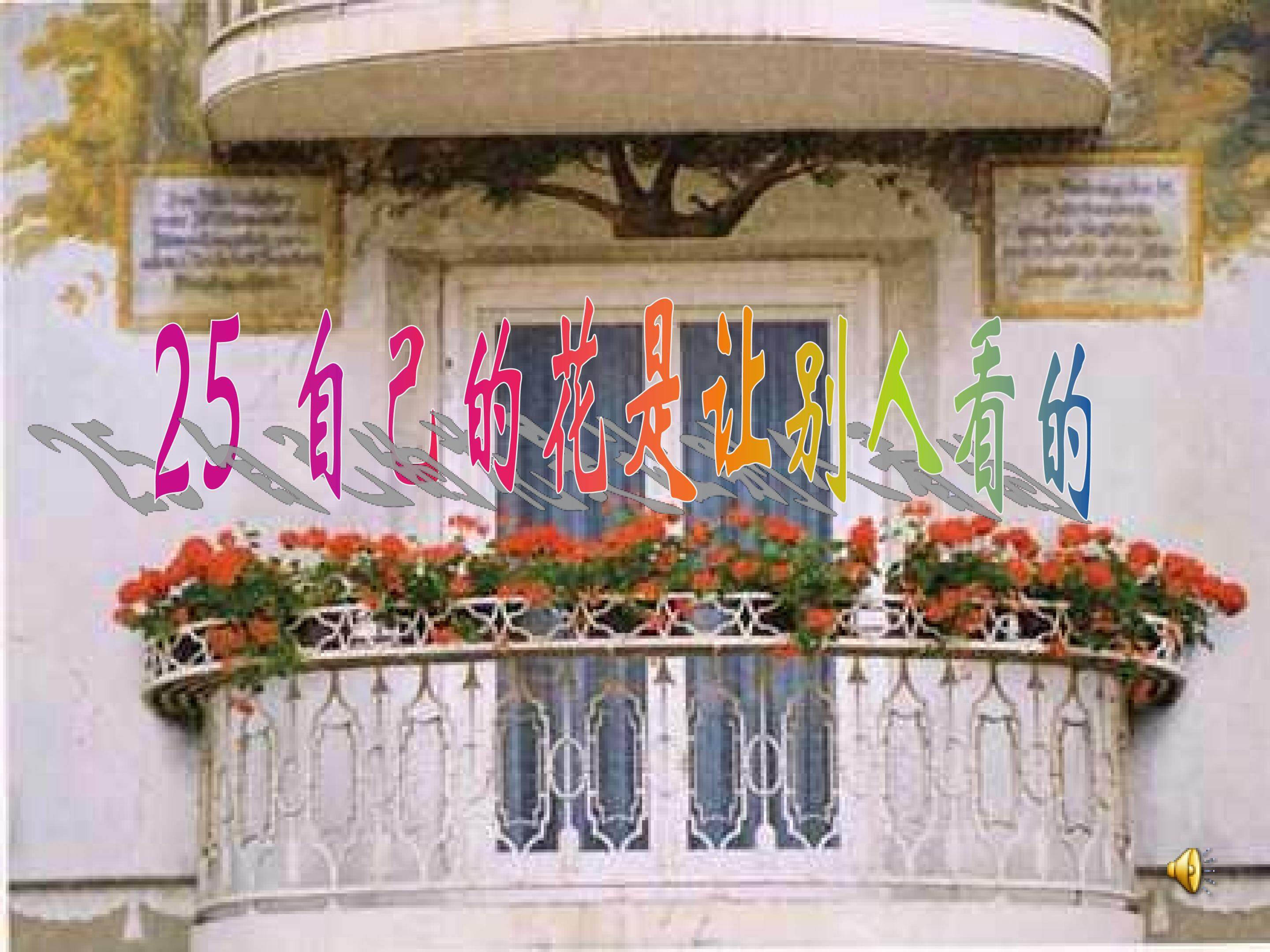 自己的花是让别人看的