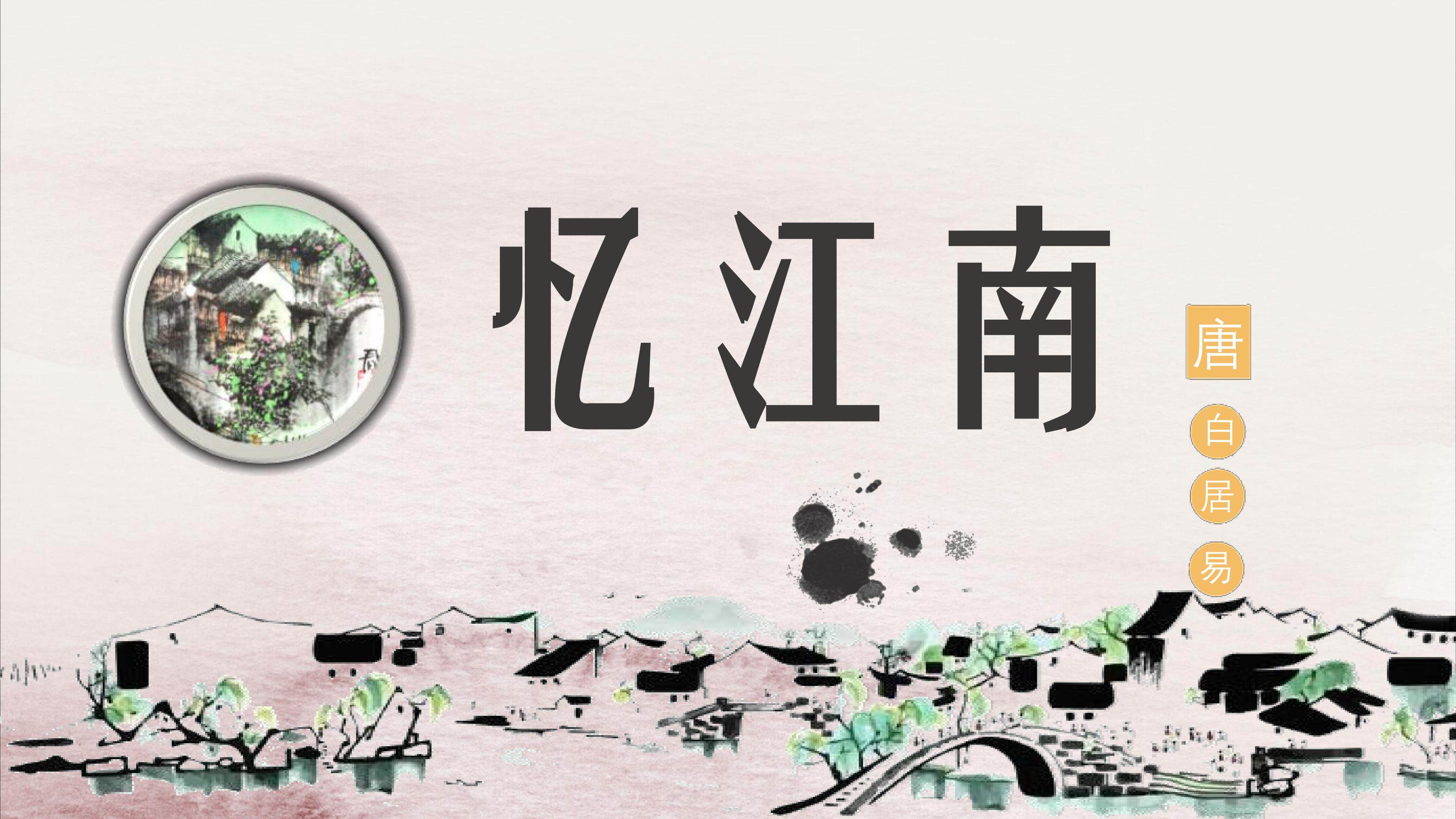 忆江南