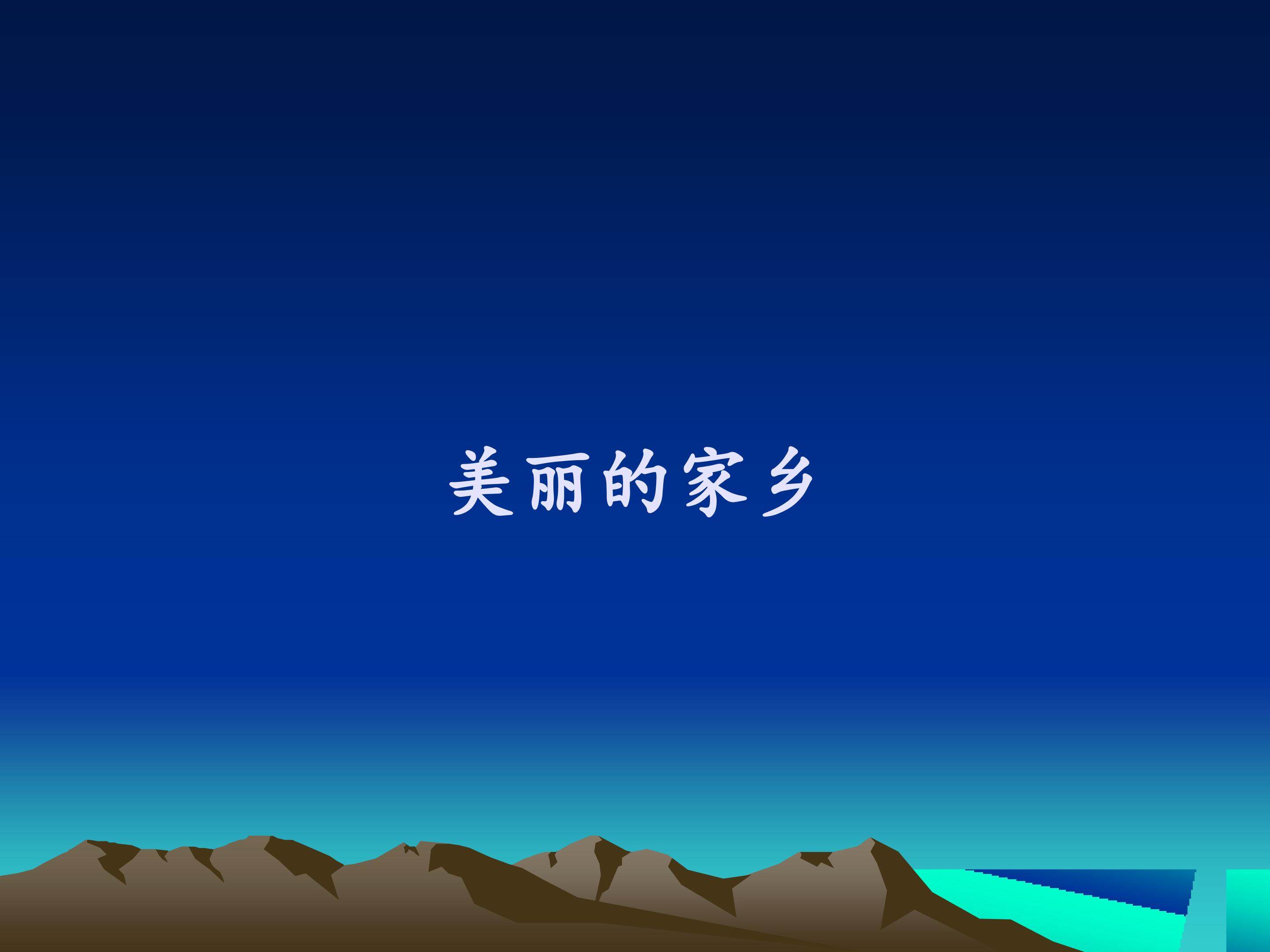 唱歌  美丽的家乡_课件1