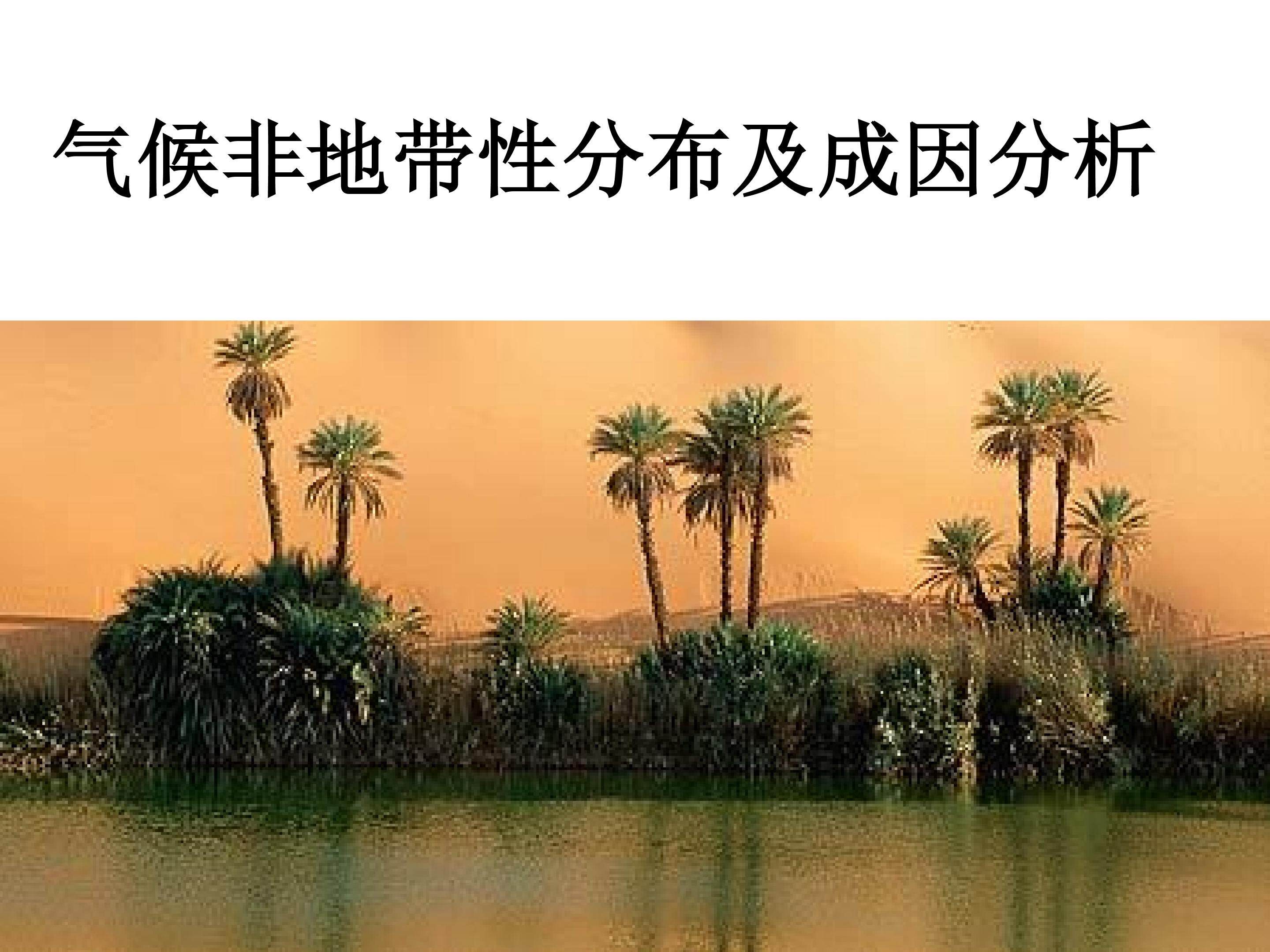 气候非地带性分布及成因分析