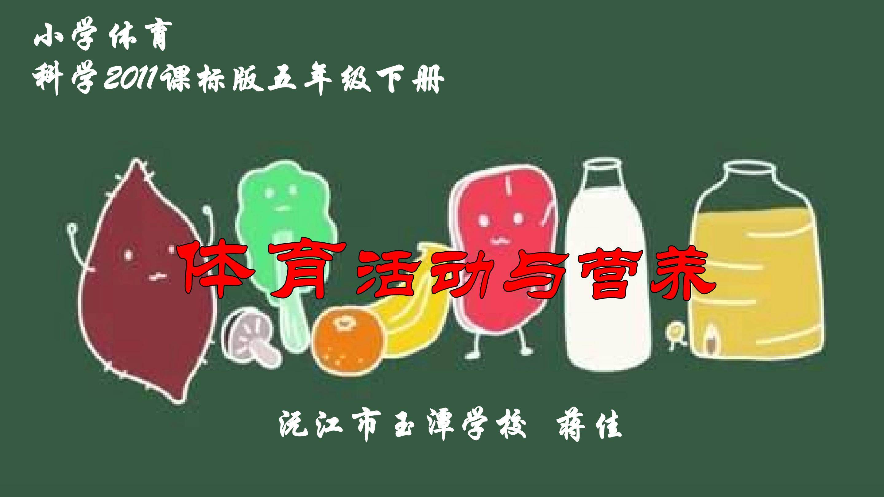 体育活动与营养